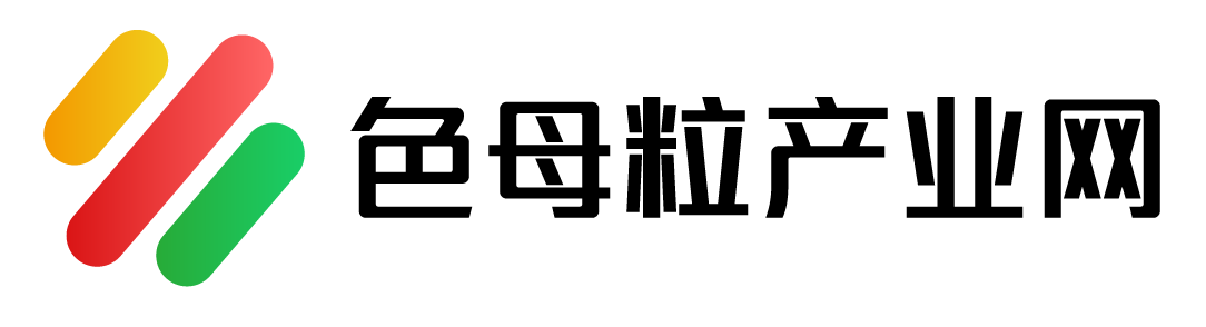 色母粒產業(yè)網